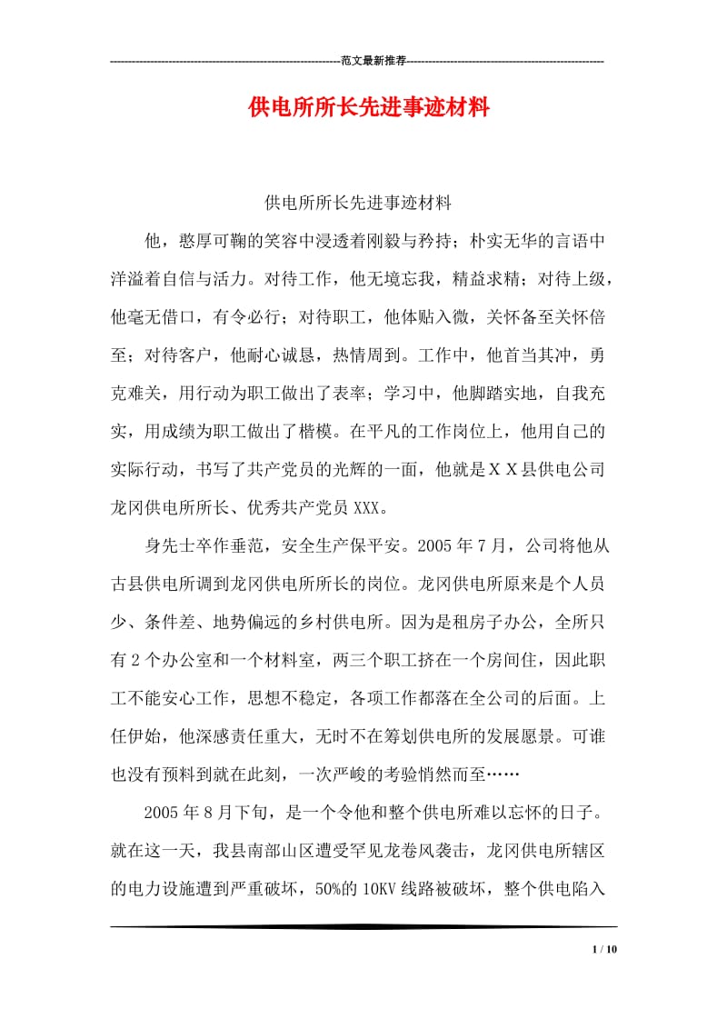 供电所所长先进事迹材料.doc_第1页