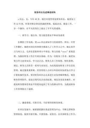 财务科长先进事迹材料.doc