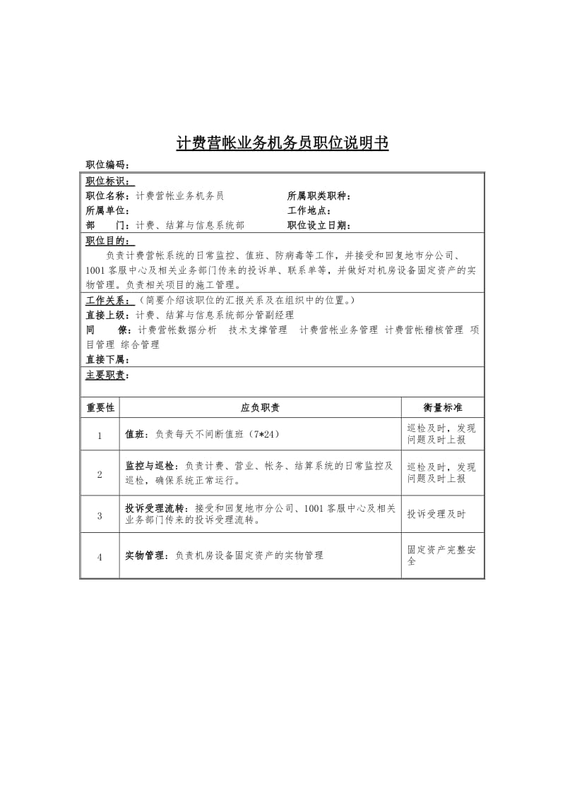 计费营帐业务机务员岗位说明书.doc.doc_第1页