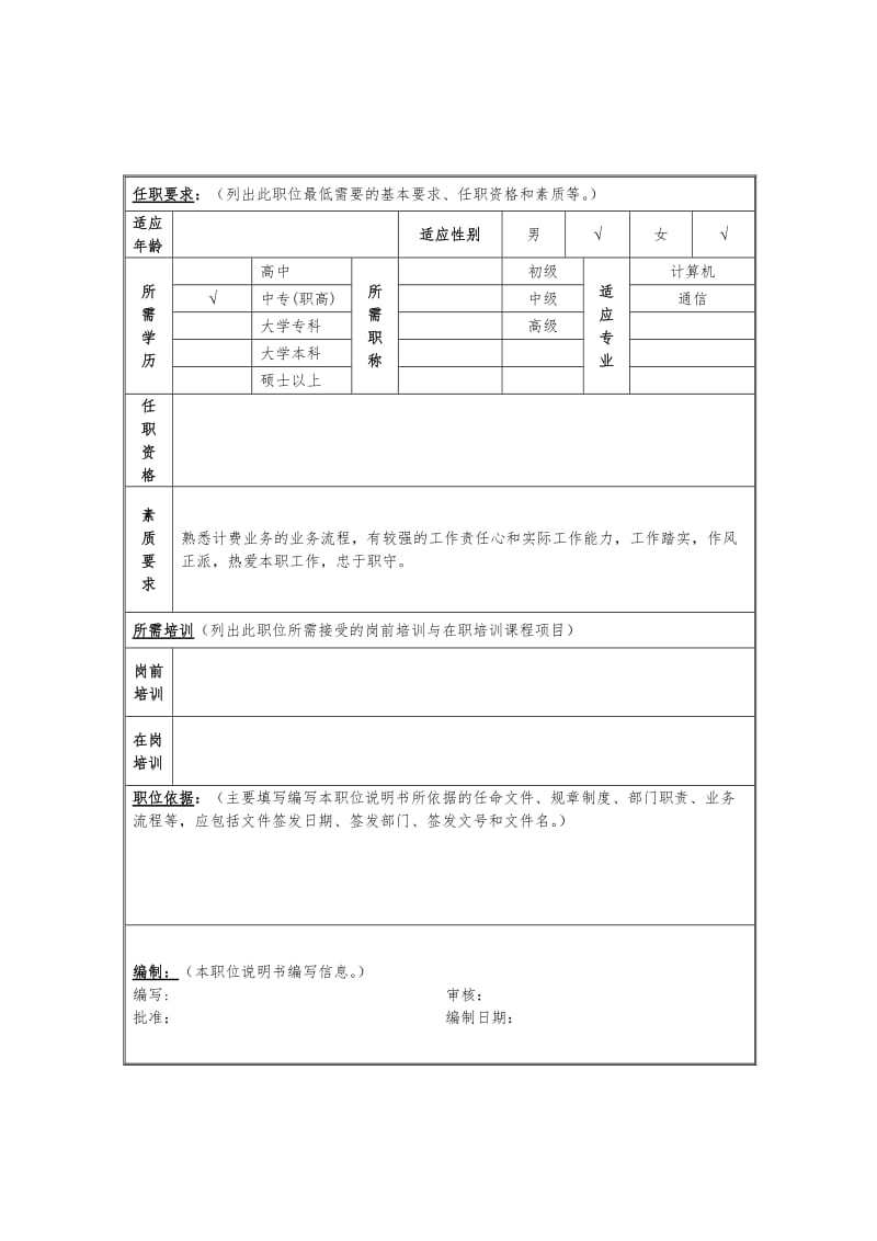 计费营帐业务机务员岗位说明书.doc.doc_第2页