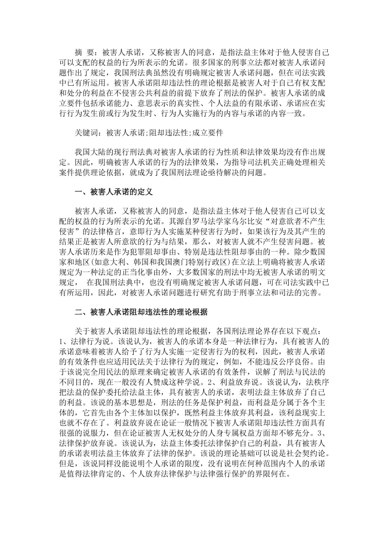 论被害人承诺的法律效力及成立要件.doc_第1页