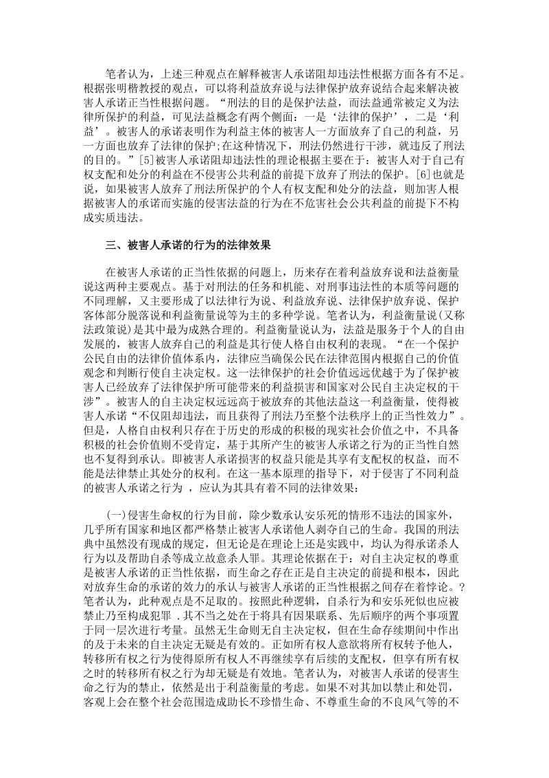 论被害人承诺的法律效力及成立要件.doc_第2页