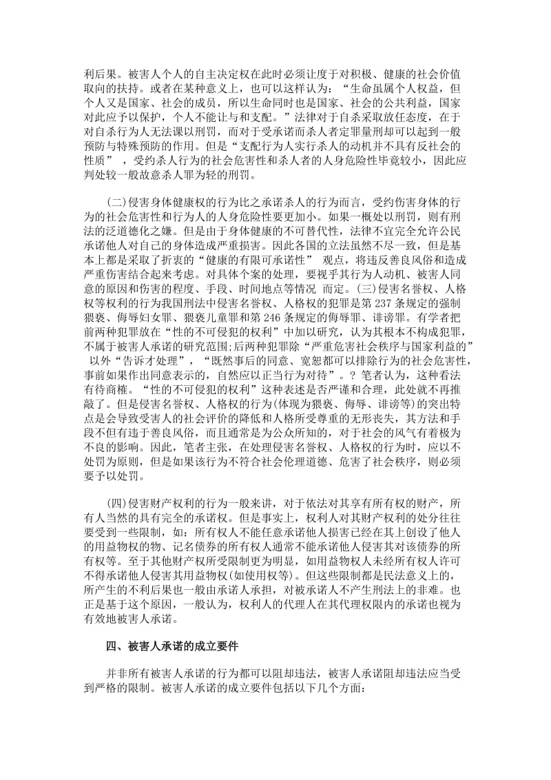 论被害人承诺的法律效力及成立要件.doc_第3页