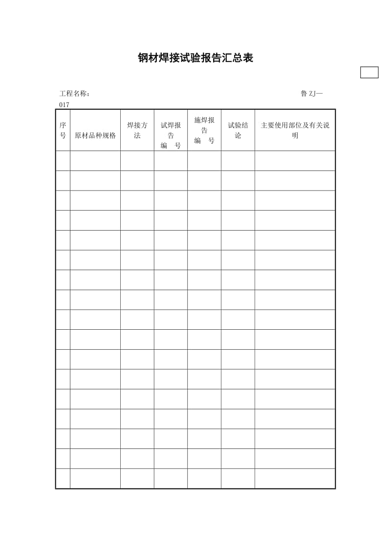 钢材焊接试验报告汇总表.doc_第1页