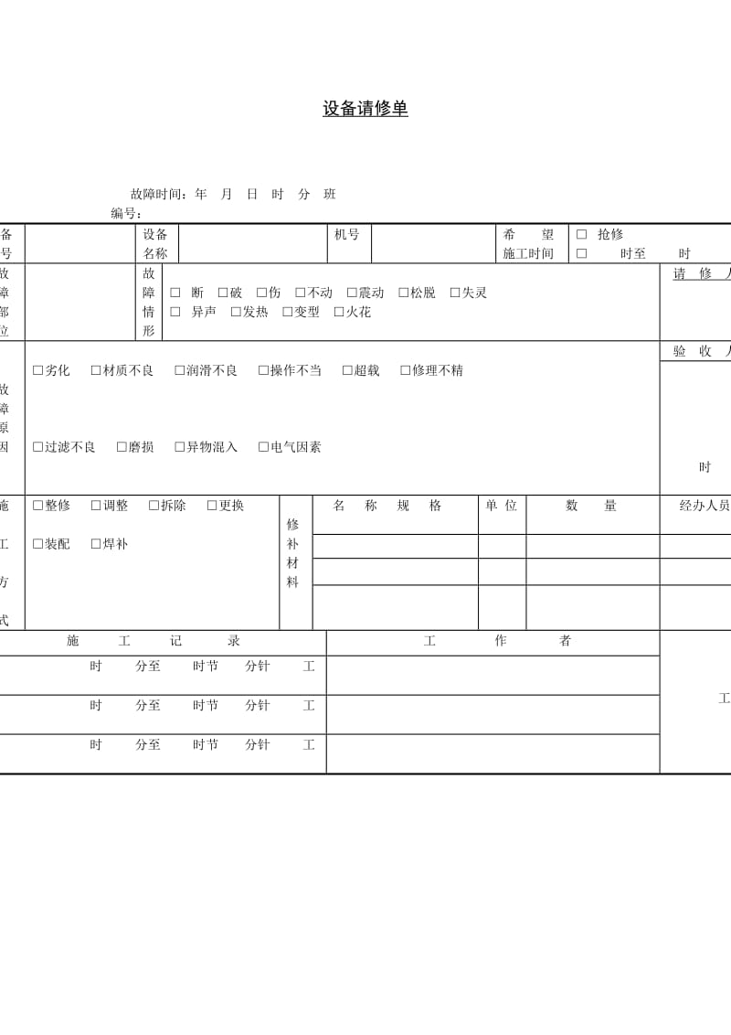 设备请修单格式.doc_第1页