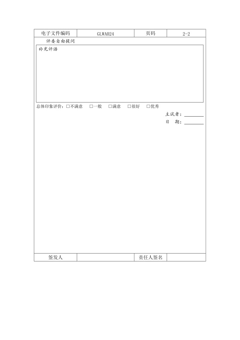 面试评价报告书word模板.doc_第2页