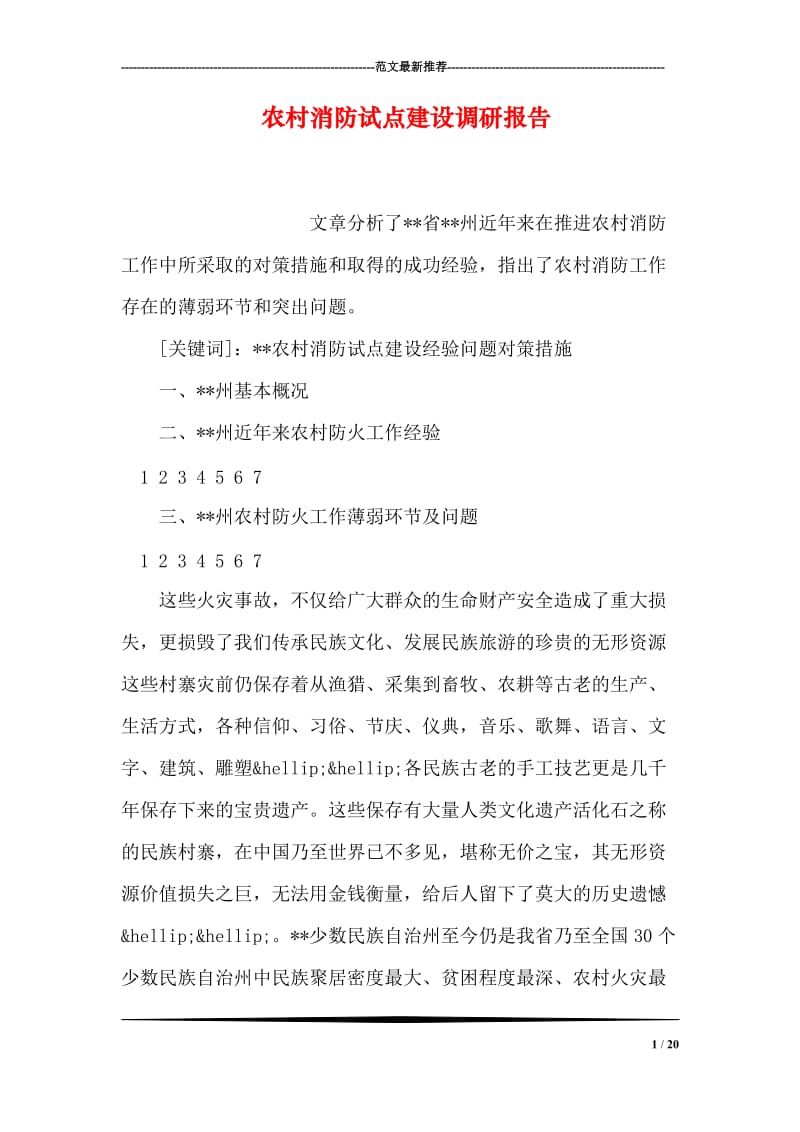 农村消防试点建设调研报告.doc_第1页