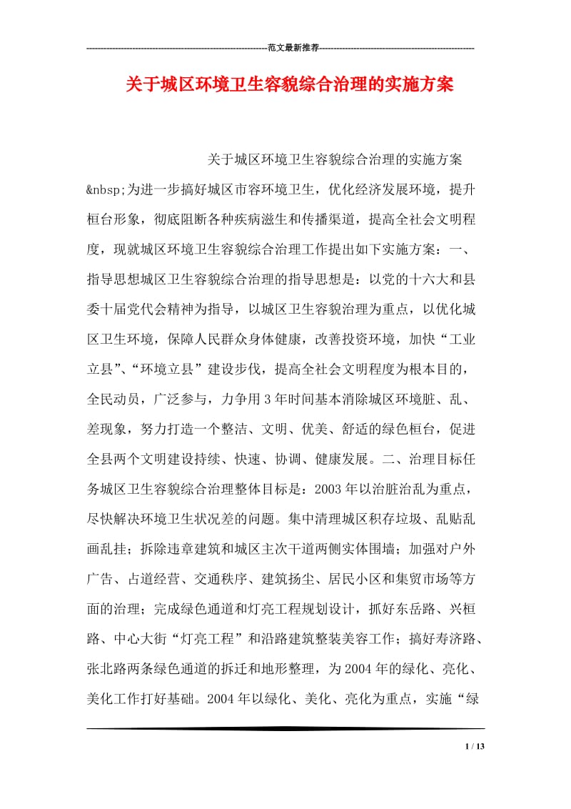 关于城区环境卫生容貌综合治理的实施方案.doc_第1页