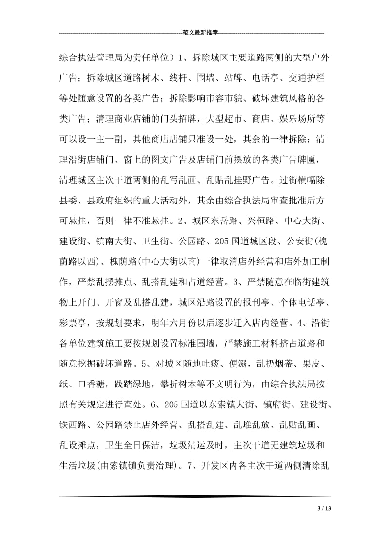 关于城区环境卫生容貌综合治理的实施方案.doc_第3页