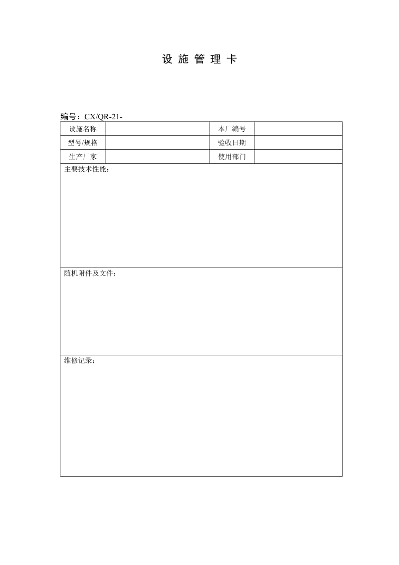 设施管理卡（doc格式）.doc_第1页