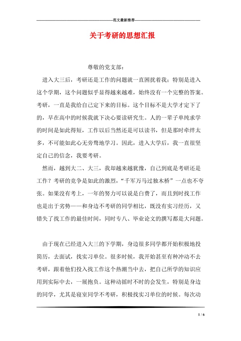 关于考研的思想汇报.doc_第1页