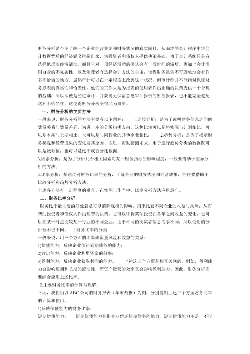 财务分析方法介绍.doc_第1页