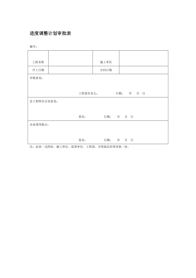 进度调整计划审批表.doc_第1页