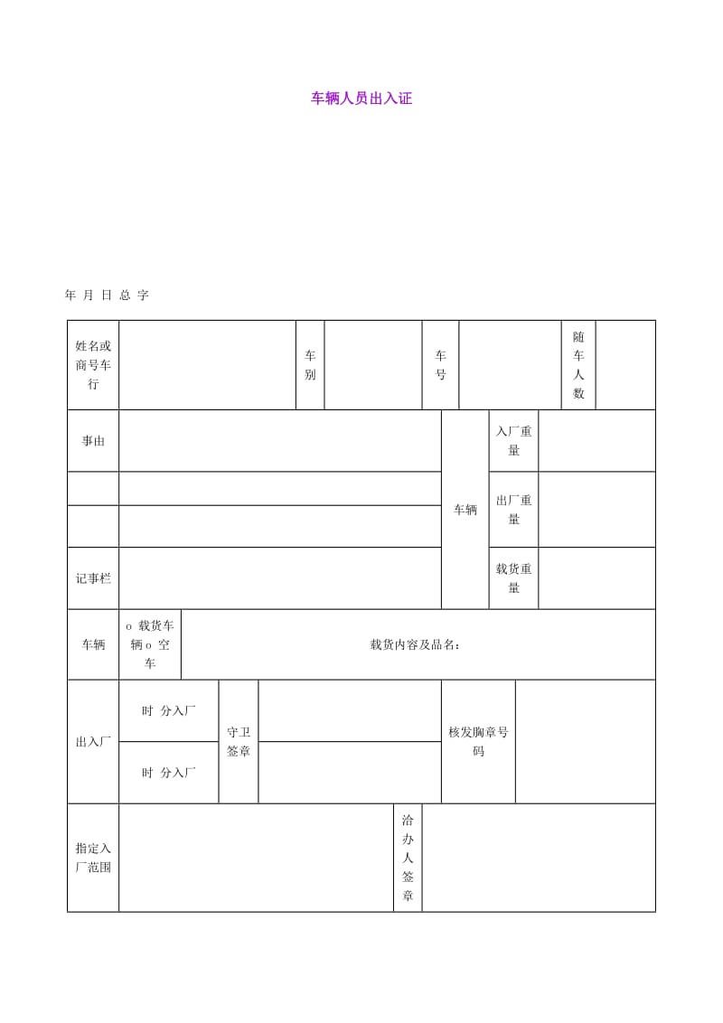 车辆人员出入证.doc_第1页