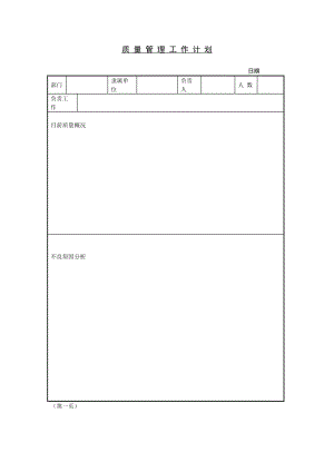 质量管理工作计划（制度范本、doc格式）.doc