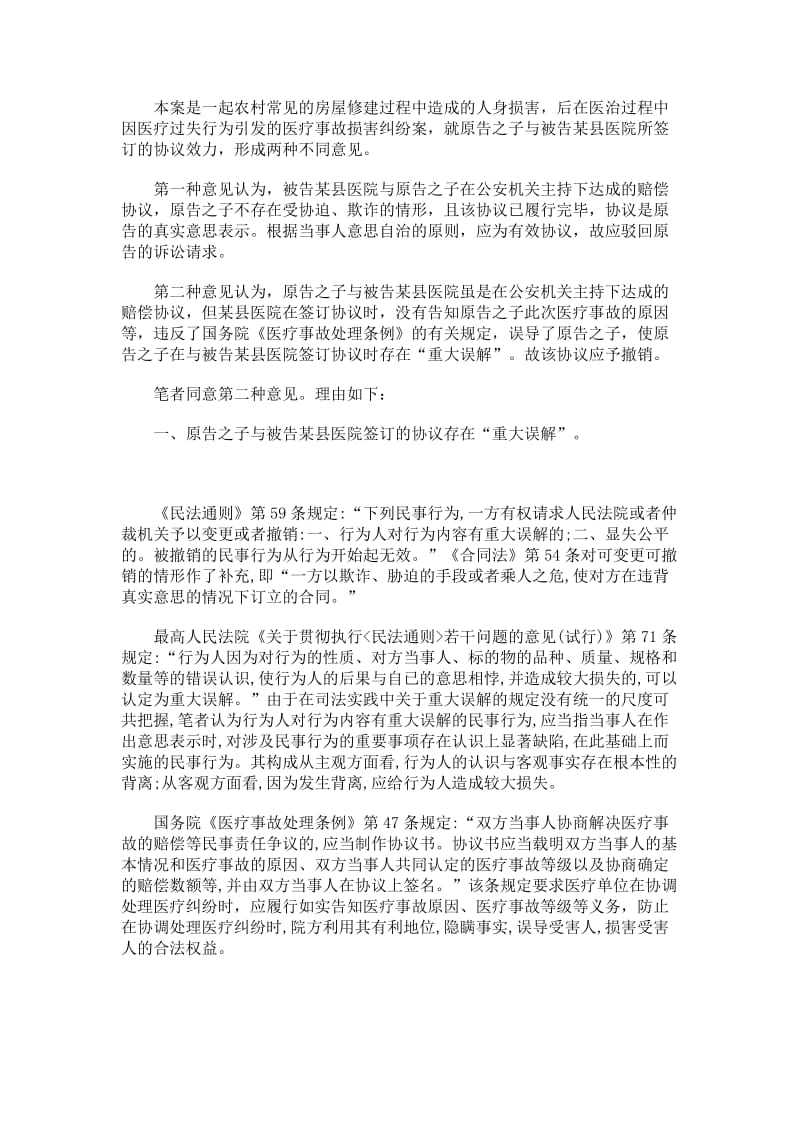 该医疗补偿协议是否应予撤销.doc_第3页