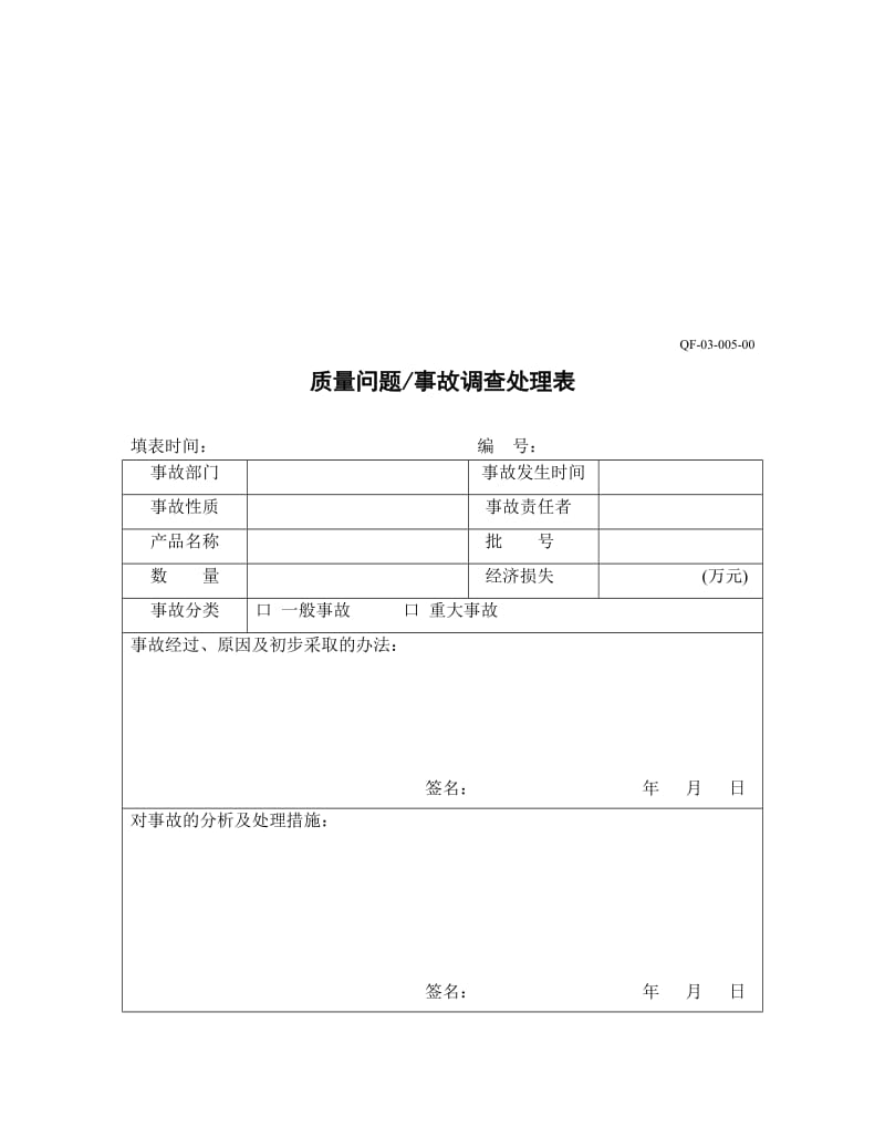 质量事故管理制度.doc_第3页