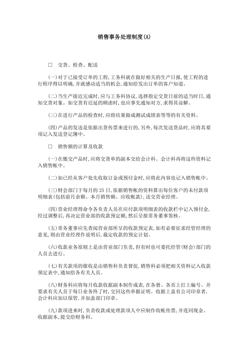 销售事务处理制度（制度范本、doc格式）.doc_第1页