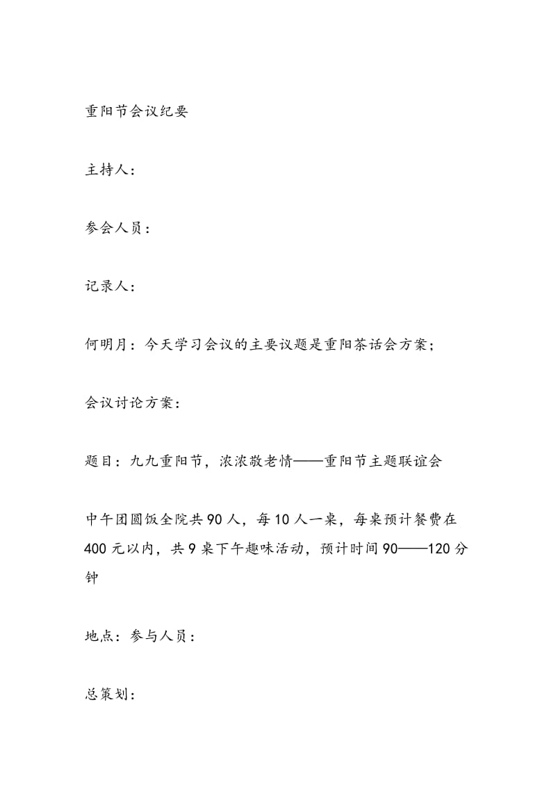 2018年九九重阳节社区活动方案-范文精选.doc_第2页