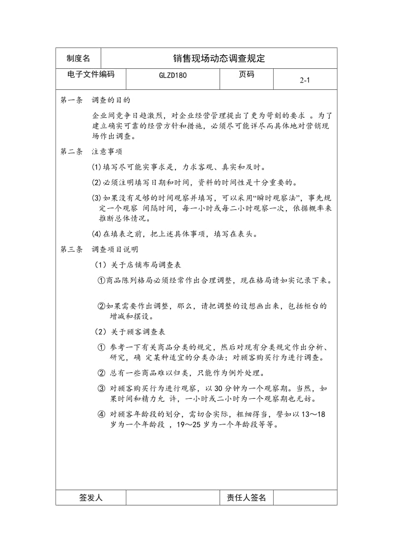 销售现场动态调查规定（制度范本、doc格式）.doc_第1页