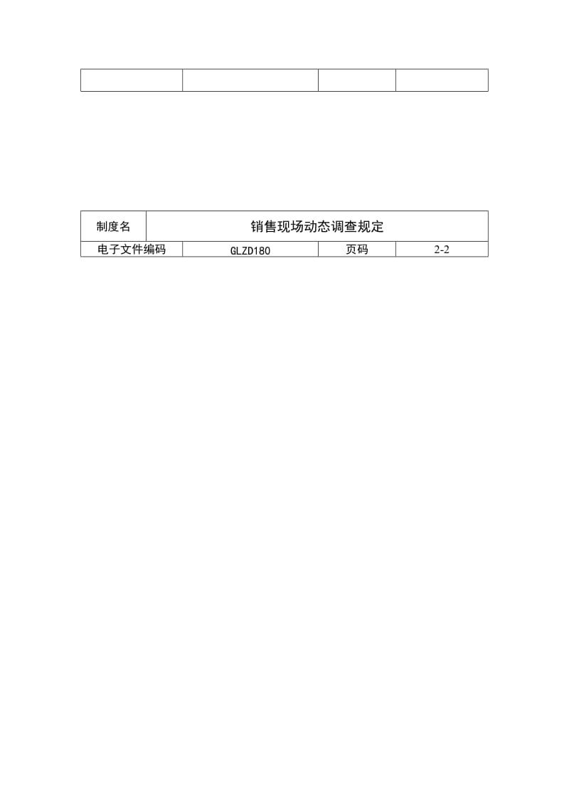 销售现场动态调查规定（制度范本、doc格式）.doc_第2页