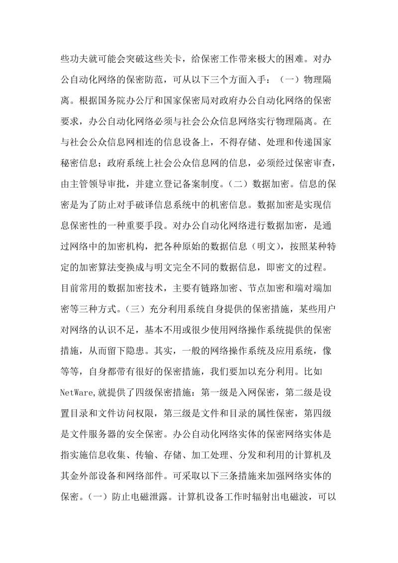 保密工作调研文章-办公自动化网络保密工作的思考.doc_第2页