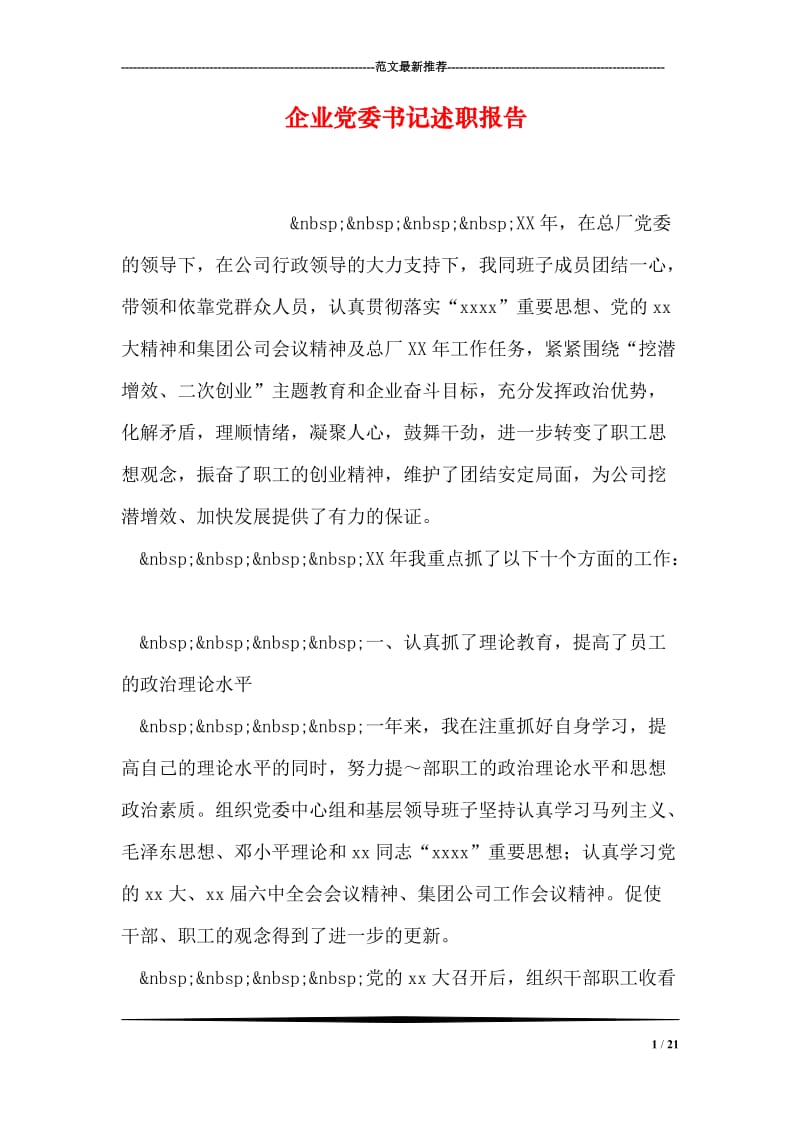 企业党委书记述职报告.doc_第1页