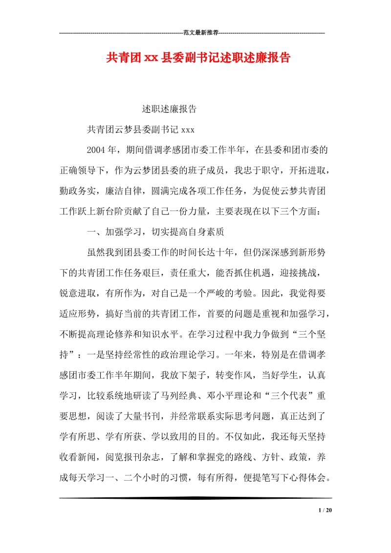 共青团xx县委副书记述职述廉报告.doc_第1页