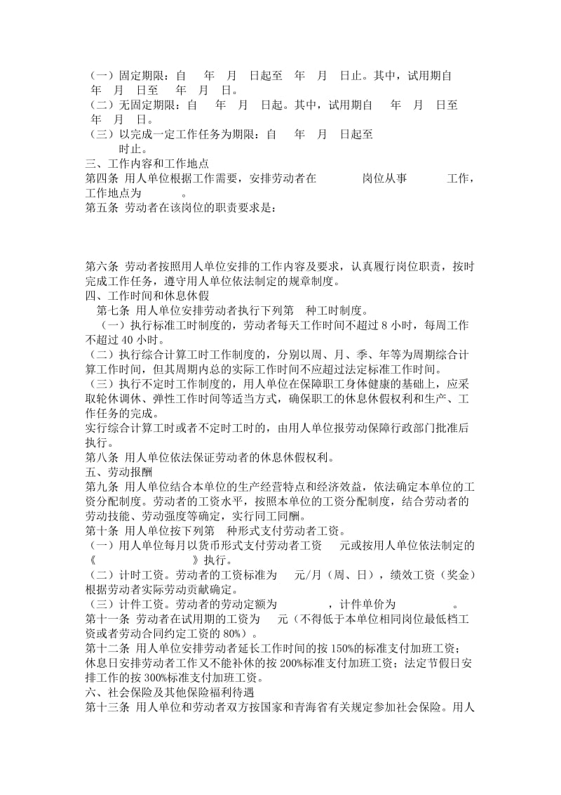 青海新劳动合同范本.doc_第2页