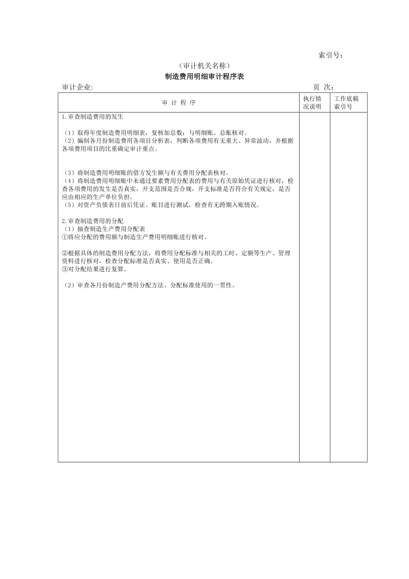 费用等W-04制造费用细审计程序表.doc.doc_第1页