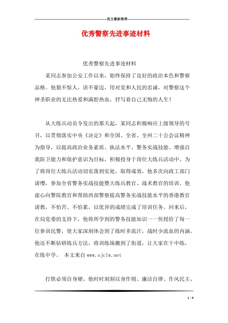 优秀警察先进事迹材料.doc_第1页