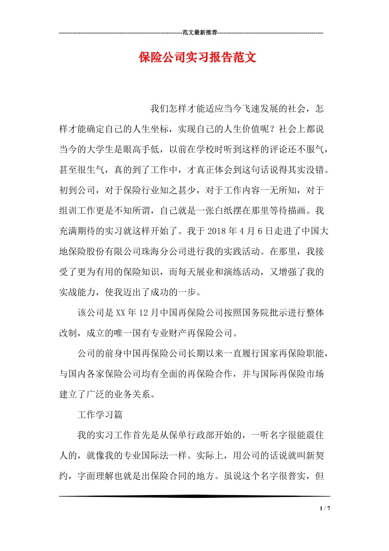 保险公司实习报告范文.doc_第1页