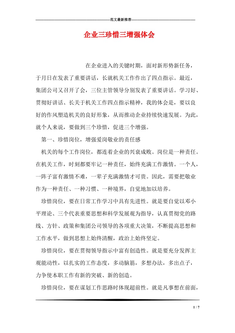 企业三珍惜三增强体会.doc_第1页