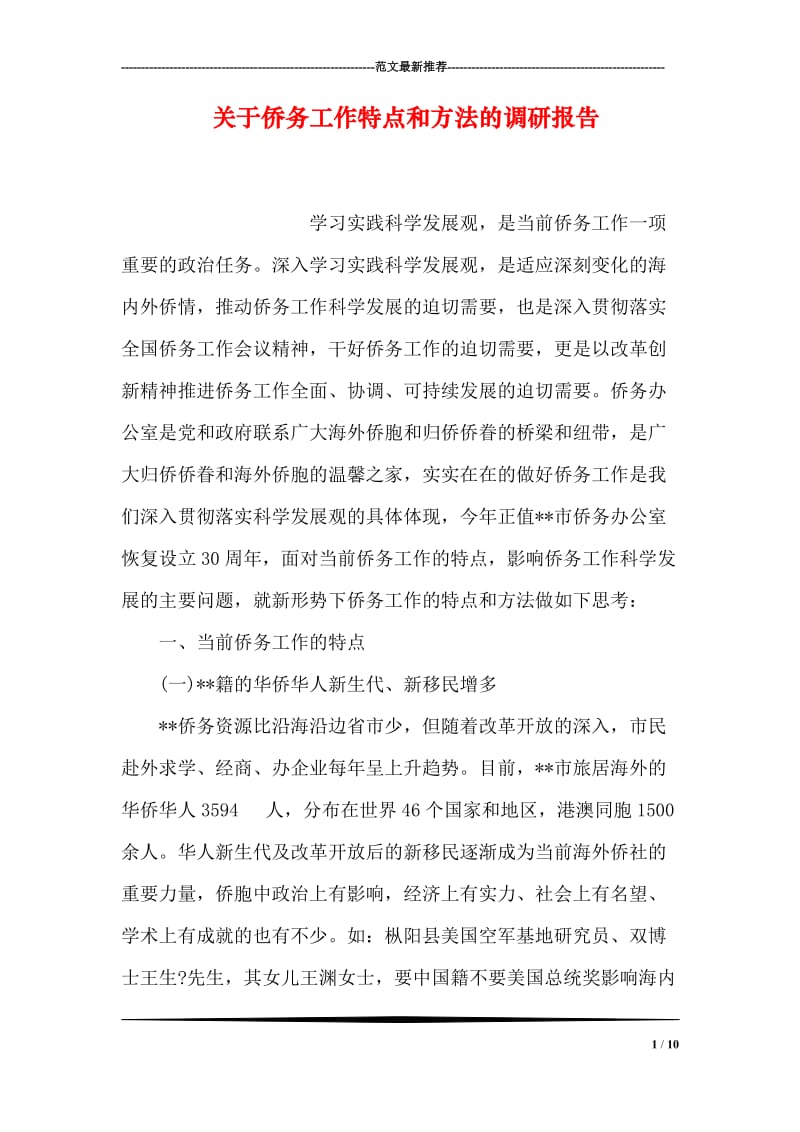 关于侨务工作特点和方法的调研报告.doc_第1页