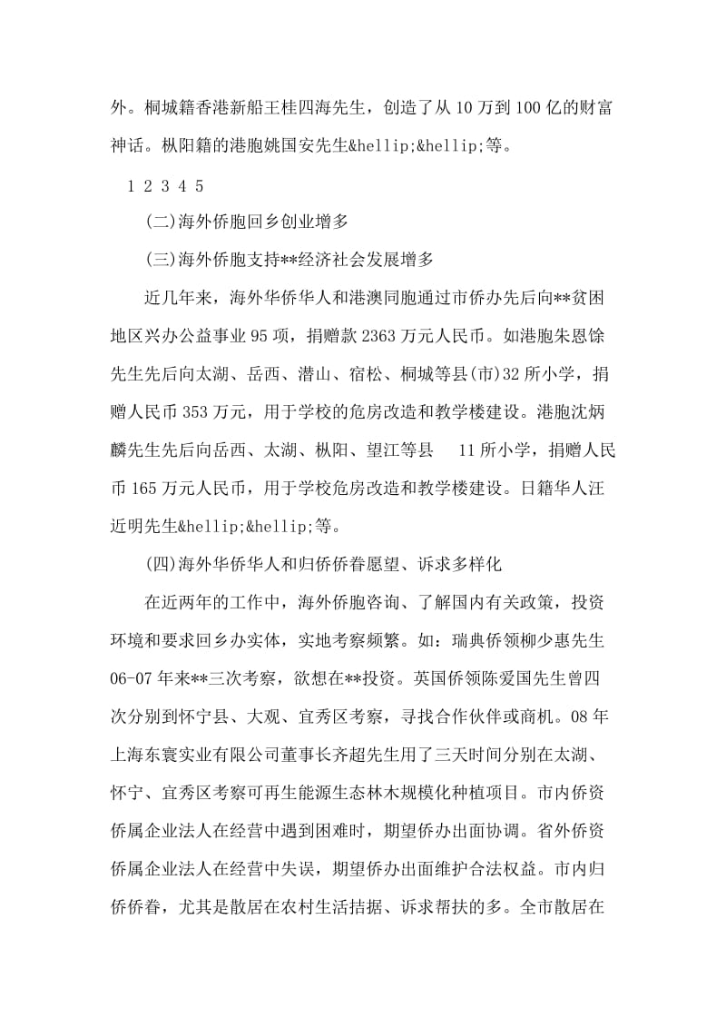 关于侨务工作特点和方法的调研报告.doc_第2页