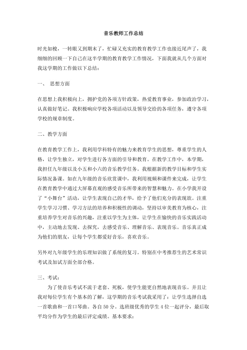 音乐教师工作总结.doc_第1页