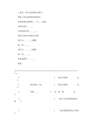 转让注册商标申请书格式.doc