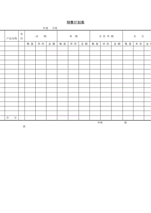 销售计划表aword模板.doc