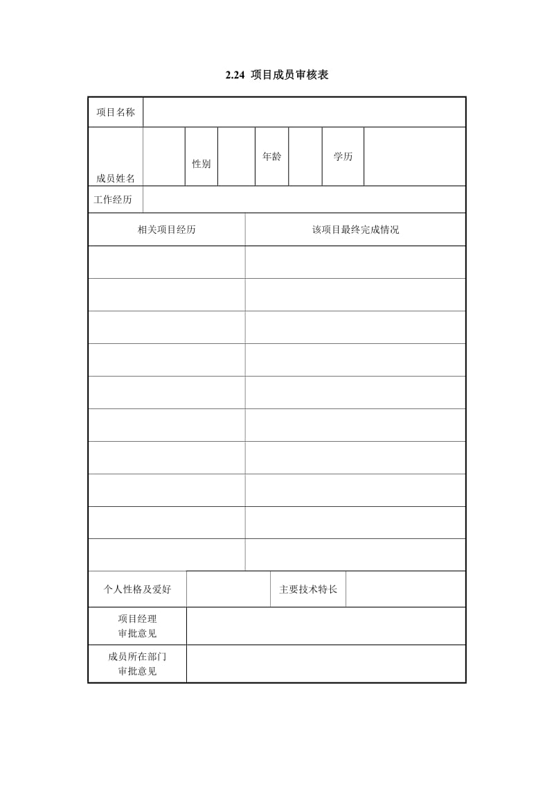 项目成员审核表.doc_第1页