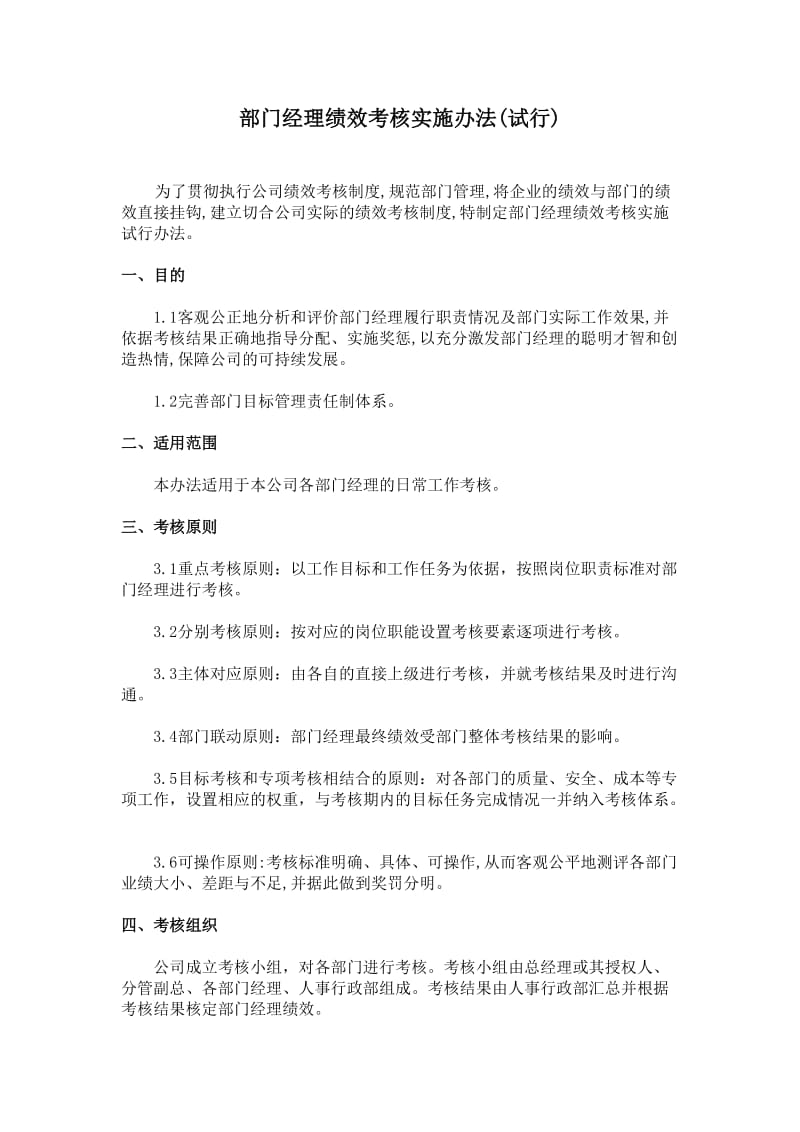 部门经理绩效考核实施办法（doc格式）.doc_第1页