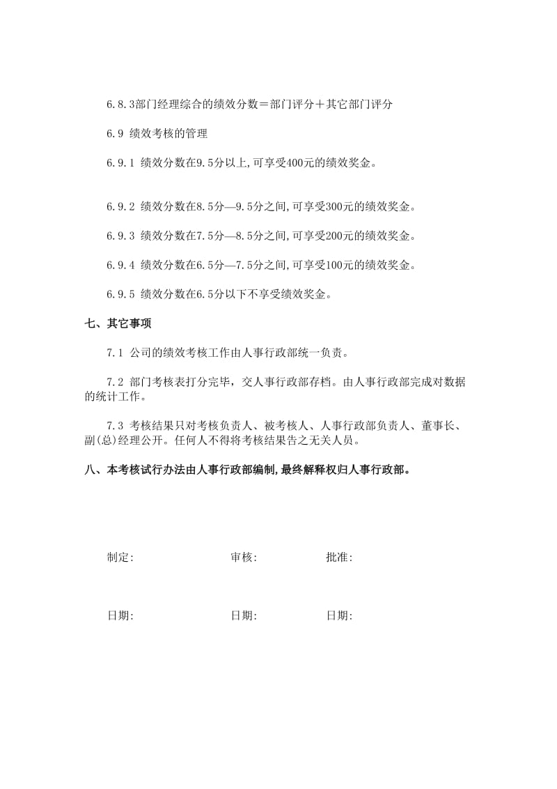 部门经理绩效考核实施办法（doc格式）.doc_第3页