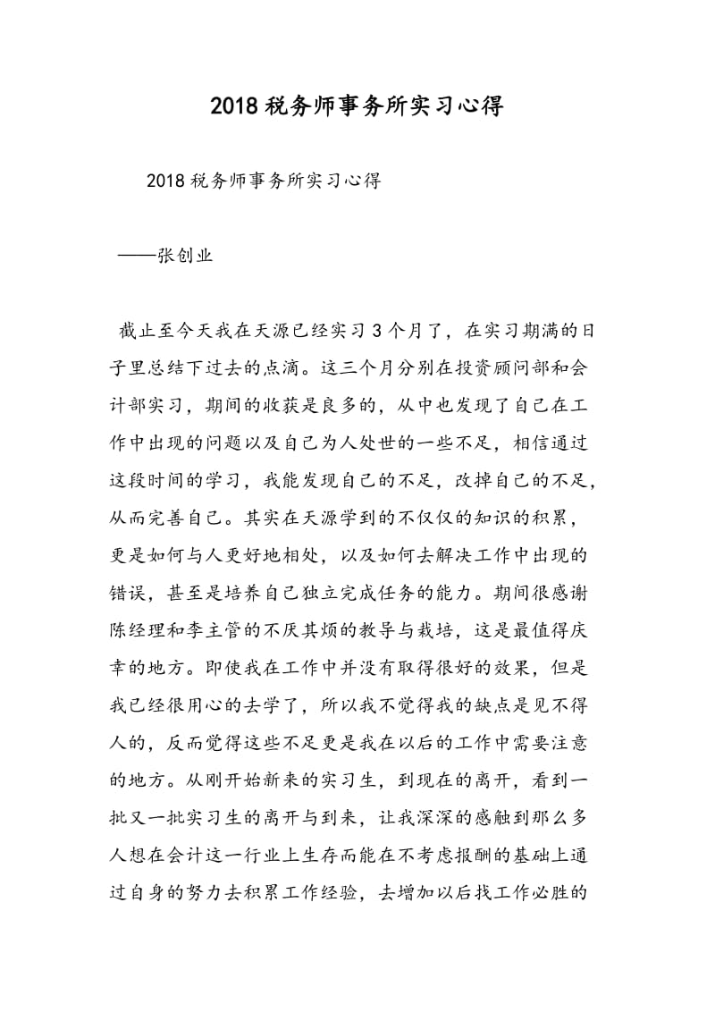 2018税务师事务所实习心得-范文精选.doc_第1页