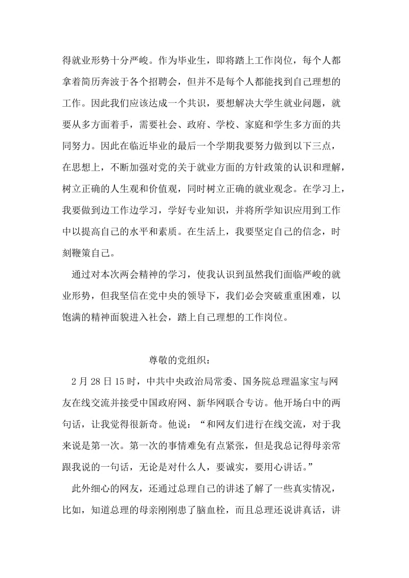 关于大学生就业的两会思想汇报.doc_第2页