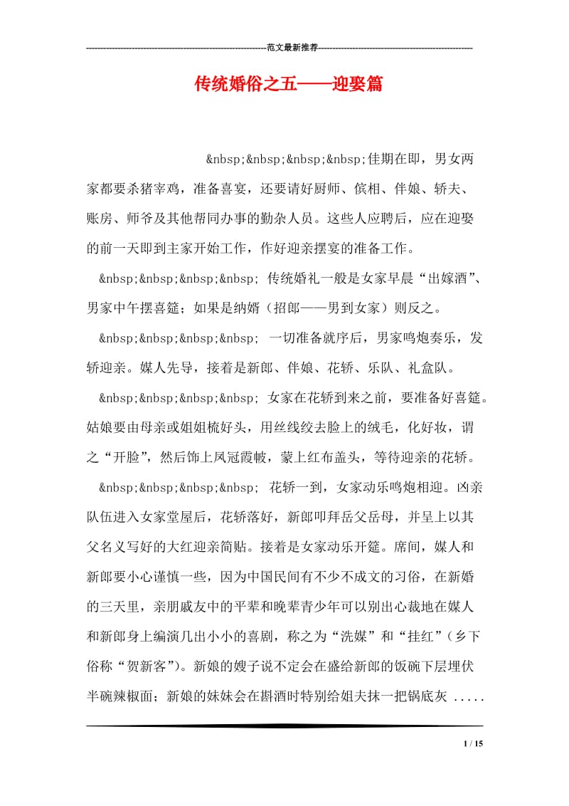 传统婚俗之五——迎娶篇.doc_第1页