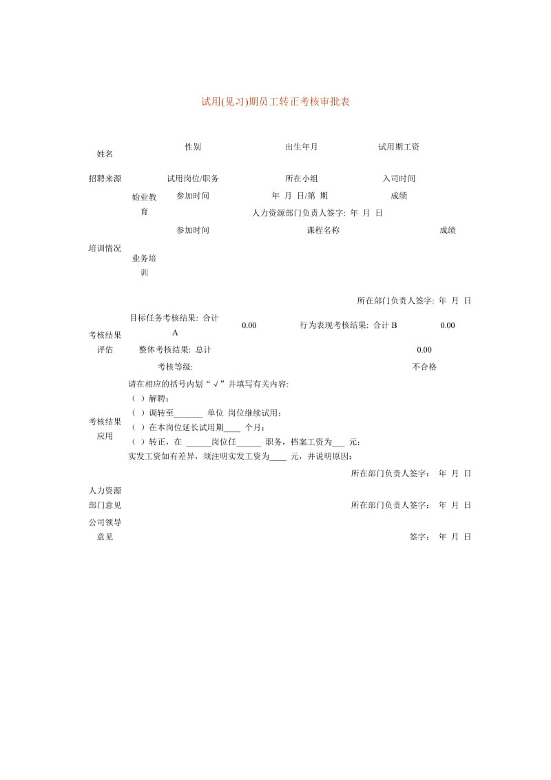 试用期员工转正考核审批表.doc_第1页