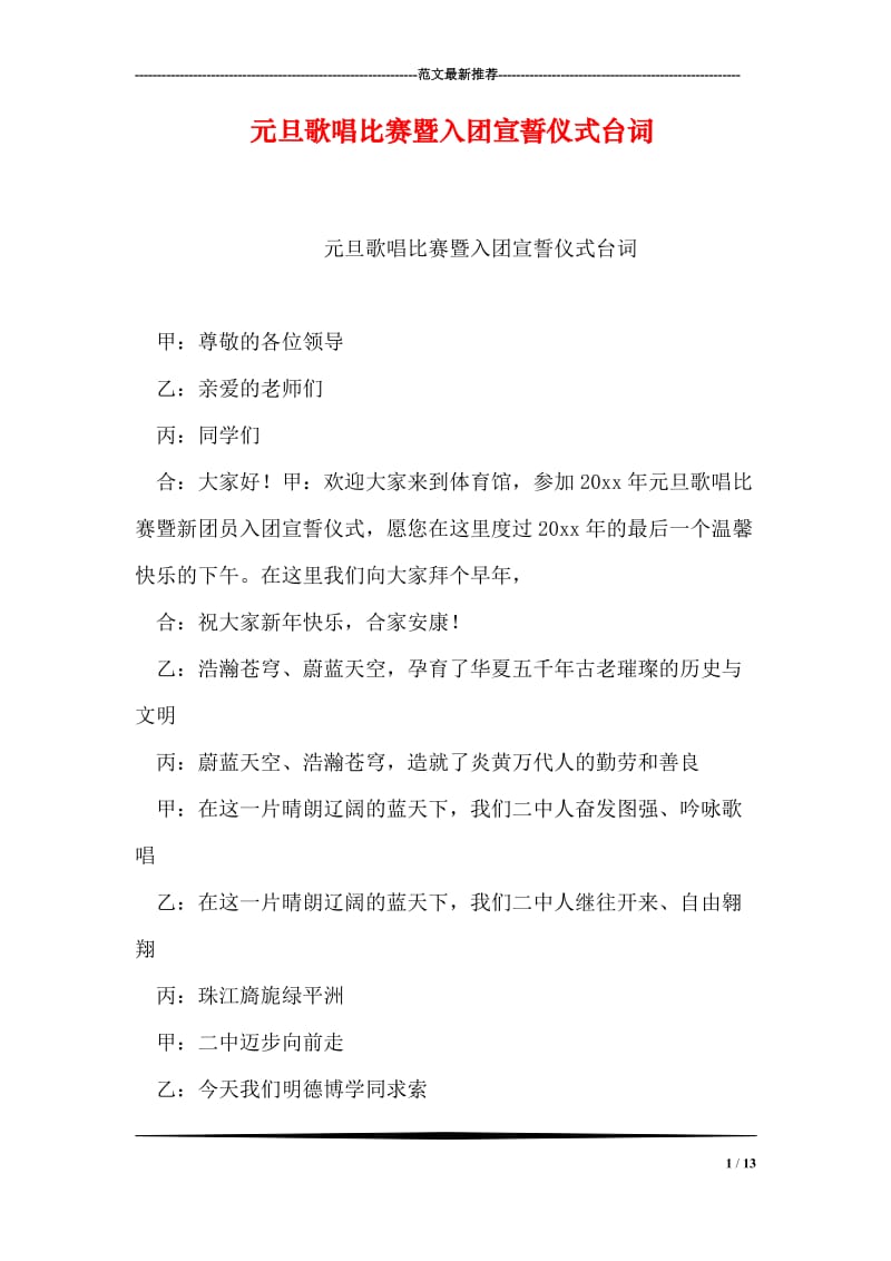 元旦歌唱比赛暨入团宣誓仪式台词.doc_第1页