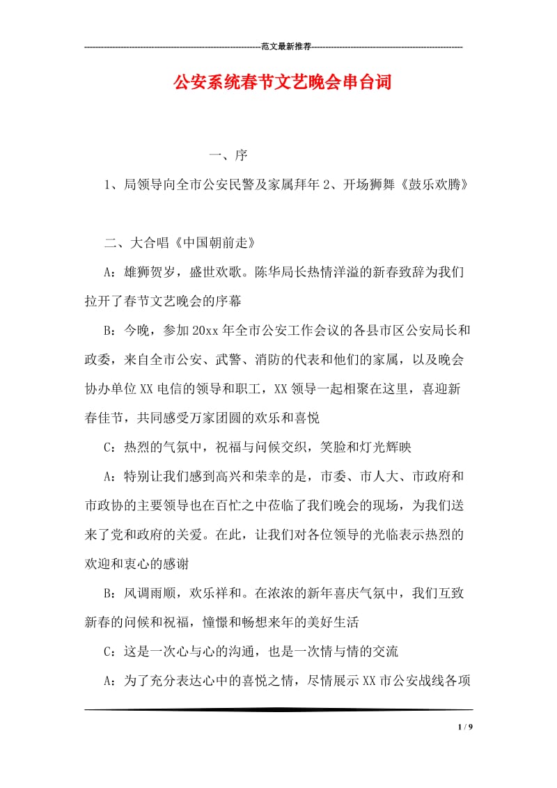 公安系统春节文艺晚会串台词.doc_第1页