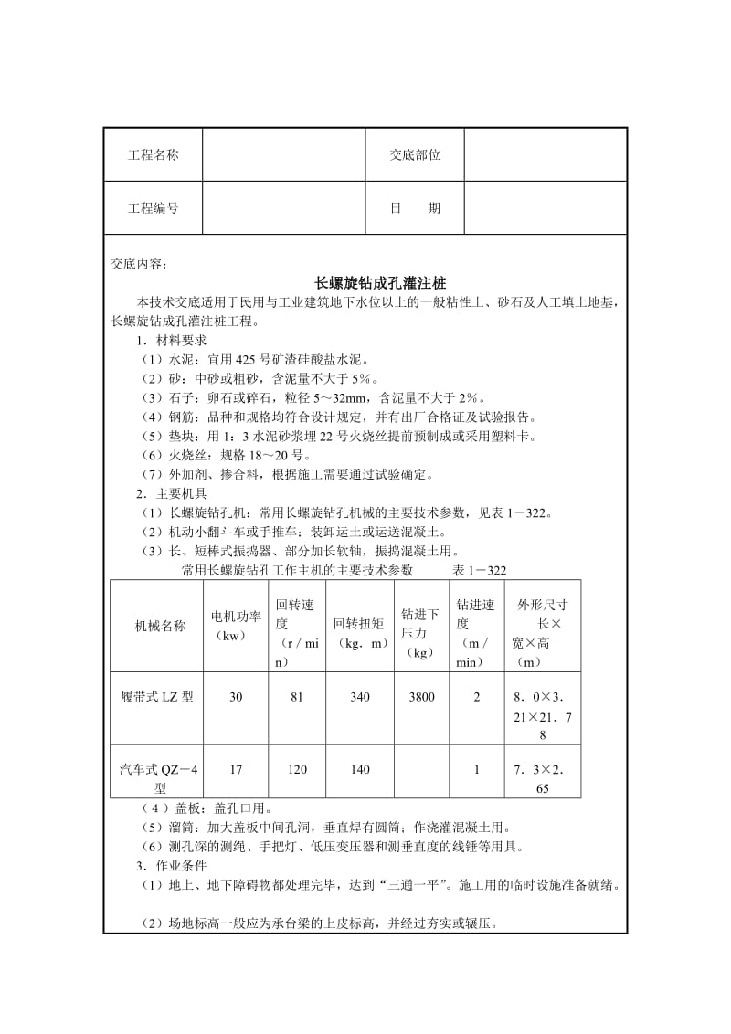 长螺旋钻成孔灌注桩技术交底.doc_第1页