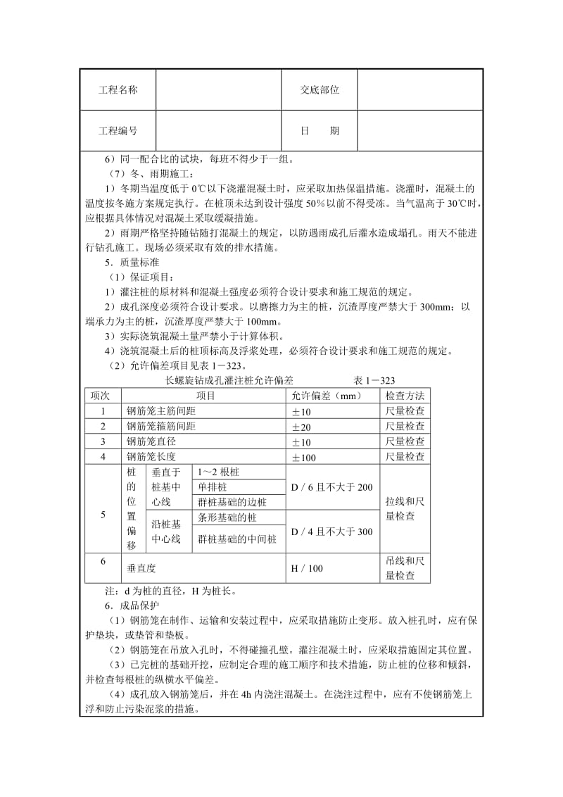 长螺旋钻成孔灌注桩技术交底.doc_第3页