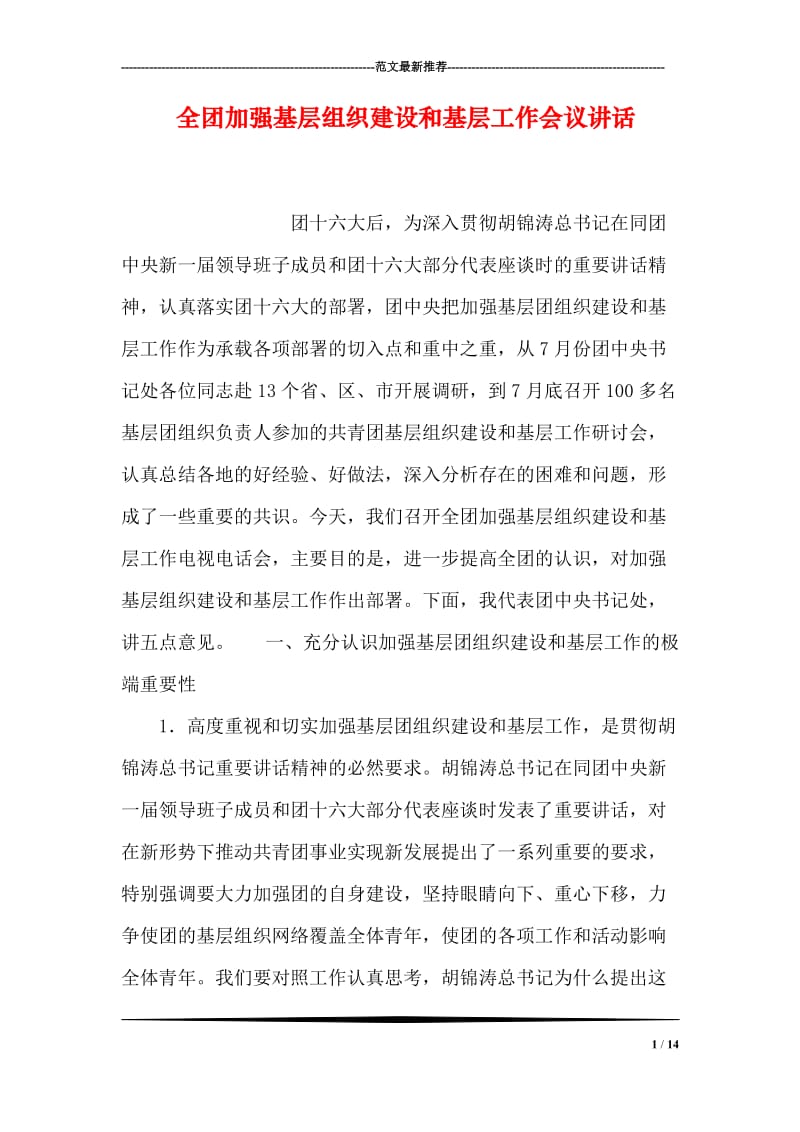 全团加强基层组织建设和基层工作会议讲话.doc_第1页